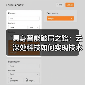 具身智能破局之路:云深处科技如何实现技术到生产力的跨越? 具身智能破局之路:云深处科技如何实现技术到生产力的跨越?