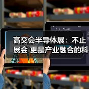 高交会半导体展：不止展会 更是产业融合的科技命脉