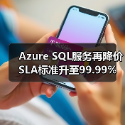 Azure SQL服务再降价 SLA标准升至99.99% Azure SQL服务再降价 SLA标准升至99.99%