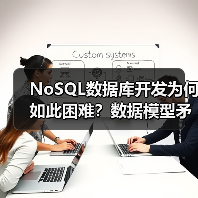 NoSQL数据库开发为何如此困难?数据模型矛盾与选择难题深度解析 NoSQL数据库开发为何如此困难?数据模型矛盾与选择难题深度解析