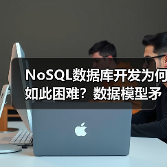 NoSQL数据库开发为何如此困难?数据模型矛盾与选择难题深度解析 NoSQL数据库开发为何如此困难?数据模型矛盾与选择难题深度解析