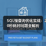 SQL慢查询优化实战:20秒耗时问题全解析 SQL慢查询优化实战:20秒耗时问题全解析
