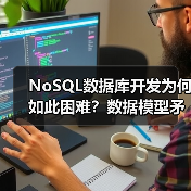 NoSQL数据库开发为何如此困难?数据模型矛盾与选择难题深度解析 NoSQL数据库开发为何如此困难?数据模型矛盾与选择难题深度解析