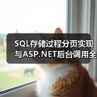 SQL存储过程分页实现与ASP.NET后台调用全解析 SQL存储过程分页实现与ASP.NET后台调用全解析