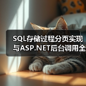 SQL存储过程分页实现与ASP.NET后台调用全解析 SQL存储过程分页实现与ASP.NET后台调用全解析