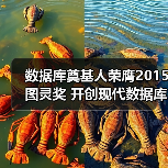 数据库奠基人荣膺2015图灵奖 开创现代数据库体系 数据库奠基人荣膺2015图灵奖 开创现代数据库体系