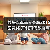 数据库奠基人荣膺2015图灵奖 开创现代数据库体系 数据库奠基人荣膺2015图灵奖 开创现代数据库体系