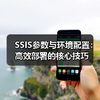 SSIS参数与环境配置：高效部署的核心技巧