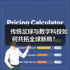传统足球与数字科技如何共拓全球新局? 传统足球与数字科技如何共拓全球新局?