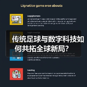 传统足球与数字科技如何共拓全球新局? 传统足球与数字科技如何共拓全球新局?