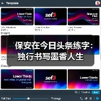 保安在今日头条练字:独行书写墨香人生 保安在今日头条练字:独行书写墨香人生