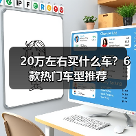 20万左右买什么车？6款热门车型推荐