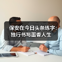 保安在今日头条练字:独行书写墨香人生 保安在今日头条练字:独行书写墨香人生