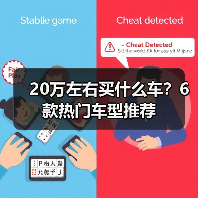 20万左右买什么车？6款热门车型推荐