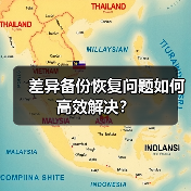 差异备份恢复问题如何高效解决？