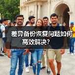 差异备份恢复问题如何高效解决？