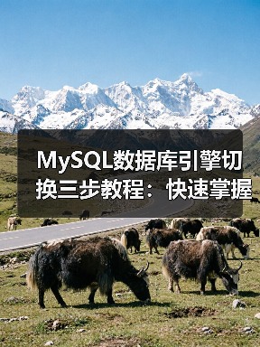MySQL数据库引擎切换三步教程：快速掌握方法