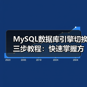 MySQL数据库引擎切换三步教程：快速掌握方法