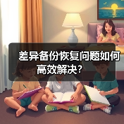 差异备份恢复问题如何高效解决？