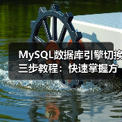 MySQL数据库引擎切换三步教程：快速掌握方法