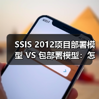 SSIS 2012项目部署模型 VS 包部署模型：怎么选？
