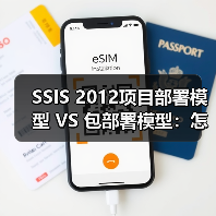 SSIS 2012项目部署模型 VS 包部署模型：怎么选？