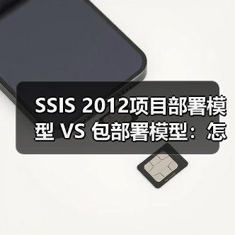 SSIS 2012项目部署模型 VS 包部署模型：怎么选？
