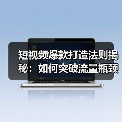 短视频爆款打造法则揭秘:如何突破流量瓶颈? 短视频爆款打造法则揭秘:如何突破流量瓶颈?