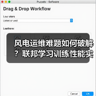 风电运维难题如何破解？联邦学习训练性能实现飞跃