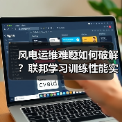风电运维难题如何破解？联邦学习训练性能实现飞跃