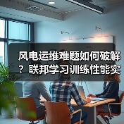 风电运维难题如何破解？联邦学习训练性能实现飞跃