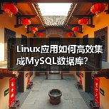 Linux应用如何高效集成MySQL数据库? Linux应用如何高效集成MySQL数据库?