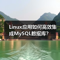 Linux应用如何高效集成MySQL数据库? Linux应用如何高效集成MySQL数据库?