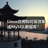 Linux应用如何高效集成MySQL数据库? Linux应用如何高效集成MySQL数据库?