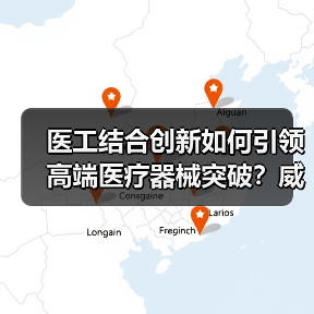 医工结合创新如何引领高端医疗器械突破?威脉医疗斩获年度最佳企业 医工结合创新如何引领高端医疗器械突破?威脉医疗斩获年度最佳企业