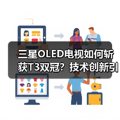 三星OLED电视如何斩获T3双冠?技术创新引领行业标杆 三星OLED电视如何斩获T3双冠?技术创新引领行业标杆