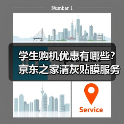 学生购机优惠有哪些?京东之家清灰贴膜服务揭秘 学生购机优惠有哪些?京东之家清灰贴膜服务揭秘