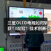 三星OLED电视如何斩获T3双冠?技术创新引领行业标杆 三星OLED电视如何斩获T3双冠?技术创新引领行业标杆