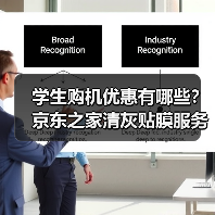 学生购机优惠有哪些?京东之家清灰贴膜服务揭秘 学生购机优惠有哪些?京东之家清灰贴膜服务揭秘