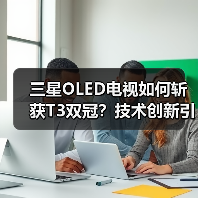 三星OLED电视如何斩获T3双冠?技术创新引领行业标杆 三星OLED电视如何斩获T3双冠?技术创新引领行业标杆