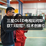 三星OLED电视如何斩获T3双冠?技术创新引领行业标杆 三星OLED电视如何斩获T3双冠?技术创新引领行业标杆