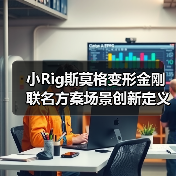 小Rig斯莫格变形金刚联名方案场景创新定义影像新范式 小Rig斯莫格变形金刚联名方案场景创新定义影像新范式