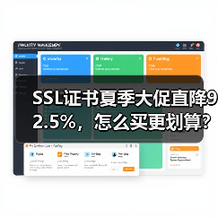 SSL证书夏季大促直降92.5%,怎么买更划算? SSL证书夏季大促直降92.5%,怎么买更划算?