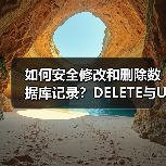 如何安全修改和删除数据库记录?DELETE与UPDATE用法详解 如何安全修改和删除数据库记录?DELETE与UPDATE用法详解