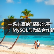 一场共赢的"精彩比赛"：MySQL与微软合作新解