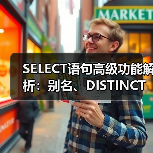 SELECT语句高级功能解析:别名、DISTINCT与NULL值应用 SELECT语句高级功能解析:别名、DISTINCT与NULL值应用