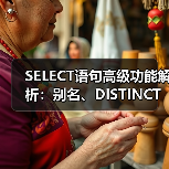 SELECT语句高级功能解析:别名、DISTINCT与NULL值应用 SELECT语句高级功能解析:别名、DISTINCT与NULL值应用