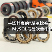 一场共赢的"精彩比赛"：MySQL与微软合作新解