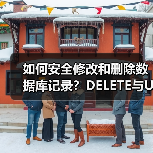 如何安全修改和删除数据库记录?DELETE与UPDATE用法详解 如何安全修改和删除数据库记录?DELETE与UPDATE用法详解