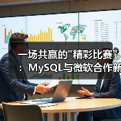 一场共赢的"精彩比赛"：MySQL与微软合作新解